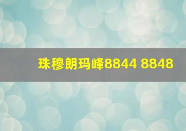 珠穆朗玛峰8844 8848